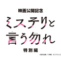 「ミステリと言う勿れ特別編」©田村由美／小学館 ©フジテレビ