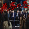 「最悪の悪」© 2023 Disney and its related entities