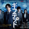 WOWOW×東海テレビ 共同製作連続ドラマ「ギフテッド Season2」