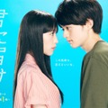南沙良＆鈴鹿央士共演「君に届け」が10月11日より地上波放送へ・画像
