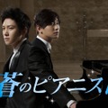 蒼のピアニスト