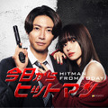 「今日からヒットマン」