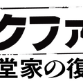 「ブラックファミリア～新堂家の復讐～」