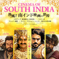 「熱風!! 南インド映画の世界」