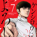 「ケンシロウによろしく」7巻©ジャスミン・ギュ／講談社