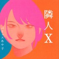 「隣人X」書影　©パリュスあや子／講談社
