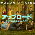 「アップロード ～デジタルなあの世へようこそ～」© Amazon Studios