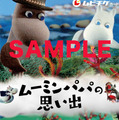 ムビチケカード『ムーミンパパの思い出』© Filmkompaniet / Animoon　Moomin Characters™
