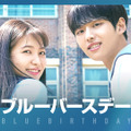 「ブルーバースデー」