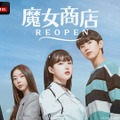 「魔女商店REOPEN」