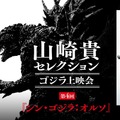 山崎貴セレクション ゴジラ上映会 第4回『シン・ゴジラ：オルソ』