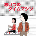 「藤子・Ｆ・不二雄 ＳＦ短編ドラマ」シーズン２「あいつのタイムマシン」