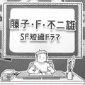 「藤子・Ｆ・不二雄 ＳＦ短編ドラマ」シーズン２