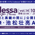 odessa Midnight Movies［vol.14］『白鍵と黒鍵の間に』公開記念！俳優・池松壮亮AN