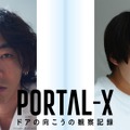 「PORTAL-X ～ドアの向こうの観察記録～」