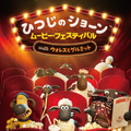 「ひつじのショーン ムービー・フェスティバル with ウォレスとグルミット」© Aardman Animations Ltd 2023