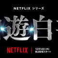 Netflixシリーズ「幽☆遊☆白書」