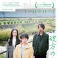 『春原さんのうた』監督最新作に中村優子＆眞島秀和ら出演　特報解禁・画像
