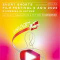 SSFF & ASIA 2023「秋の国際短編映画祭」