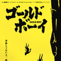 岡田将生主演、殺人犯と少年たちの心理戦描く『ゴールド・ボーイ』公開・画像