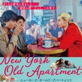 “透明人間”のようだった移民親子の痛切な葛藤と成長『ニューヨーク・オールド・アパートメント』公開・画像