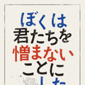 『ぼくは君たちを憎まないことにした』©2022 Komplizen Film Haut et Court Frakas Productions TOBIS / Erfttal Film und Fernsehproduktion  nikumanai.com