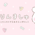 ふわりんましゅ