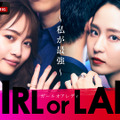 「GIRL or LADY ～私が最強～」　（C）AbemaTV,Inc.