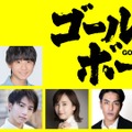 黒木華＆松井玲奈＆北村一輝＆江口洋介が映画『ゴールド・ボーイ』出演　新映像も解禁・画像