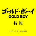 『ゴールド・ボーイ』©2024『ゴールド・ボーイ』製作委員会