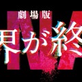 『劇場版 君と世界が終わる日に FINAL』ⓒ2024「君と世界が終わる日に」製作委員会