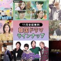 ABEMAの11月韓国ドラマ