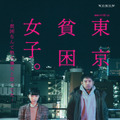 連続ドラマW-30「東京貧困女子。-貧 困なんて他人事だと思ってた-」ポスター