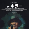 Netflix映画『ザ・キラー』