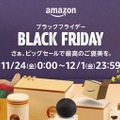 「Amazon ブラックフライデー」11月24日から　年始には初売りも！・画像
