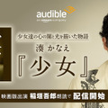 Audibleによる湊かなえ作品4日連続配信スタート