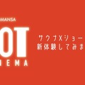 サウナ×ショートフィルムのイベントが下北沢の映画館で12月開催