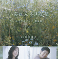 「いちばんすきな花」シナリオブック“完全版”発売！ 多部未華子＆松下洸平＆今田美桜＆神尾楓珠主演の友情と愛情の物語・画像