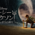 実写ドラマ「パーシー・ジャクソンとオリンポスの神々」12月配信決定　予告編公開・画像