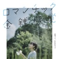『ロマンチック金銭感覚』