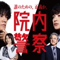 桐谷健太＆瀬戸康史共演　刑事モノ×医療モノのハイブリッド「院内警察」1月放送・画像