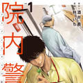 『院内警察 アスクレピオスの蛇』酒井 義（原作）、林 いち（漫画）（秋田書店『ヤングチャンピオン』連載）(C) 酒井義・林いち（秋田書店）2022