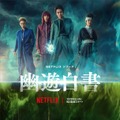 Netflixシリーズ「幽☆遊☆白書」12月14日独占配信