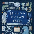 「52ヘルツのクジラたち」文庫表紙(c)町田そのこ／中公文庫