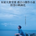 杉咲花、クランクアップに“願い”語る『52ヘルツのクジラたち』ティザービジュアル解禁・画像