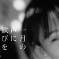 『一月の声に歓びを刻め』ムビチケ　© bouquet garni films