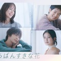 「いちばんすきな花」ポスタ（C）フジテレビ