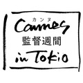 U-NEXTが日本初上陸の「カンヌ 監督週間 in Tokio」のメディアパートナーに