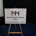 「ナゴヤキネマ・ノイ」説明会より
