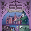 好評のSPイベント「ディズニーストーリービヨンド」第二弾開催！「ホーンテッドマンション」を舞台にグッズやドリンクも展開